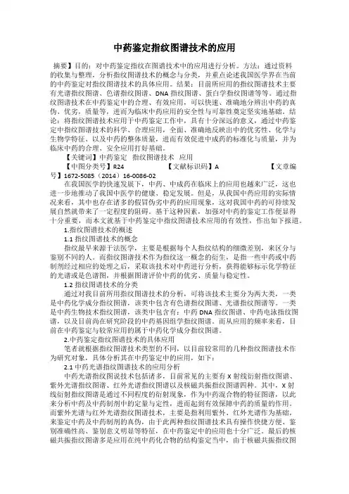 中药鉴定指纹图谱技术的应用