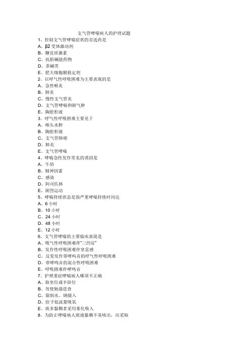 支气管哮喘病人的护理试题