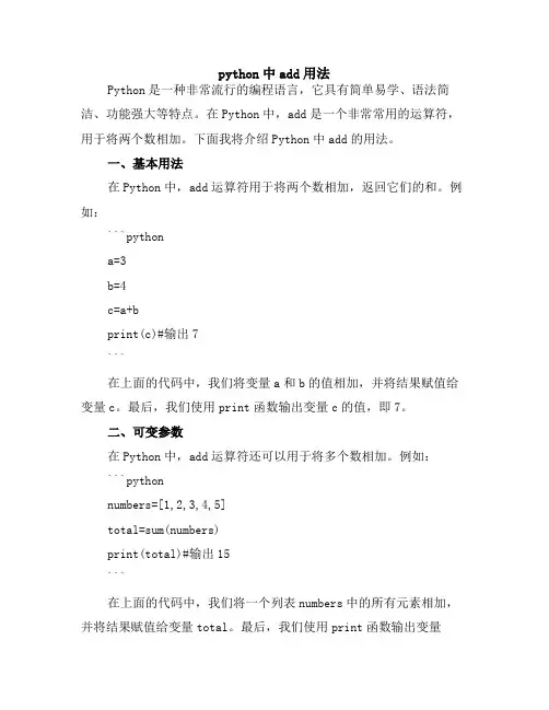 python中add用法