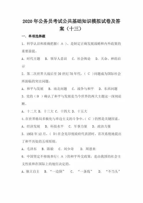 2020年公务员考试公共基础知识模拟试卷及答案(十三)