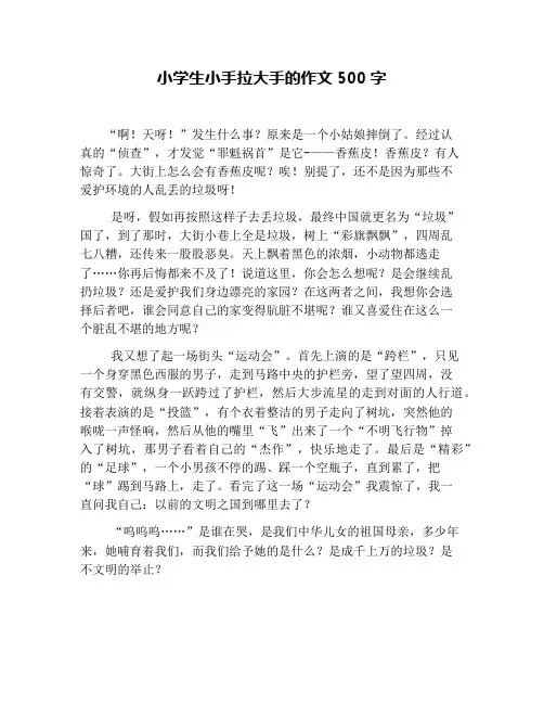 小学生小手拉大手的作文500字