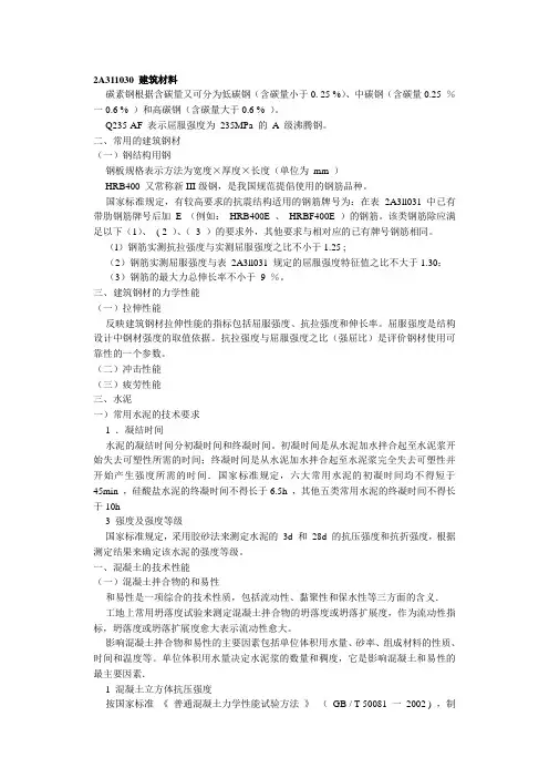 2010年《建筑工程管理与实务》考题解析班第4讲：建筑材料