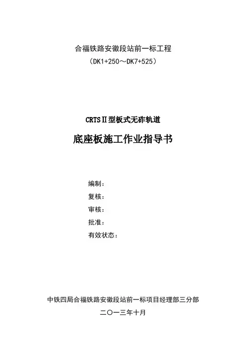 2底座板施工作业指导书.