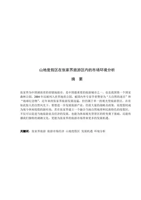 山地度假区在张家界旅游区内的市场环境分析