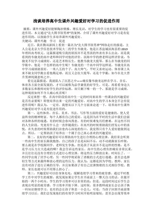浅谈培养高中生课外兴趣爱好对学习的促进作用