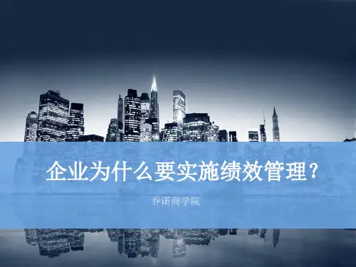 企业为什么要实施绩效管理?