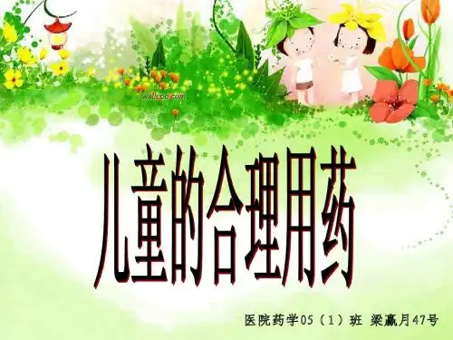 儿童的合理用药