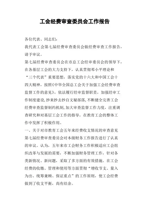 工会经费审查委员会工作报告篇二