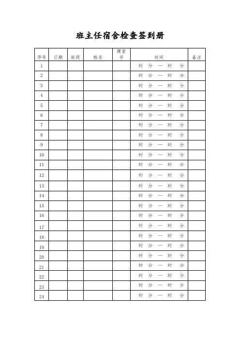 班主任宿舍检查签到表