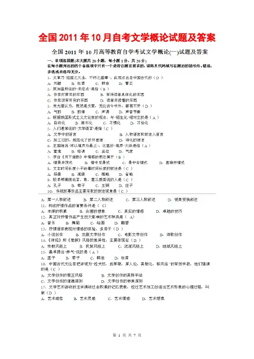 2011年10月自考文学概论试题及答案