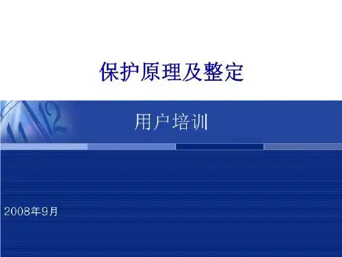 保护原理及整定(精选)