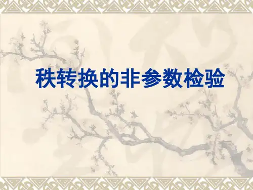 第四讲 秩和检验