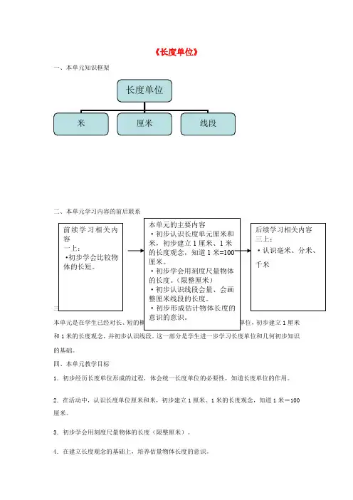 (小学教育)二年级数学上册 第1单元 长度单位 统一长度单位教案1 新人教版