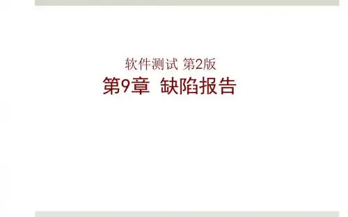 软件测试第9章 缺陷报告-2017