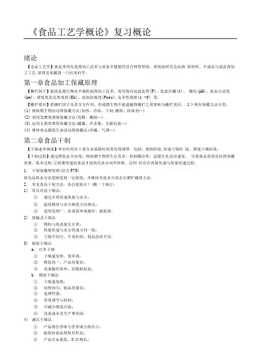 《食品工艺学概论》复习重点