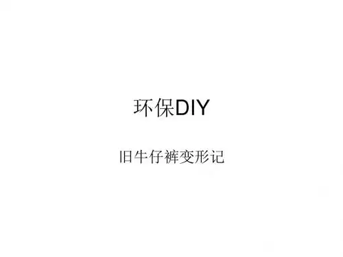 环保DIY旧牛仔裤变形记