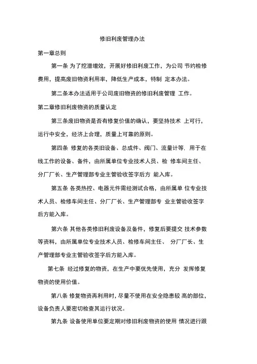 修旧利废管理办法