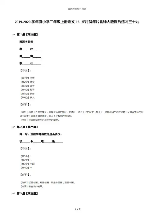2019-2020学年度小学二年级上册语文15 岁月贺年片北师大版课后练习三十九