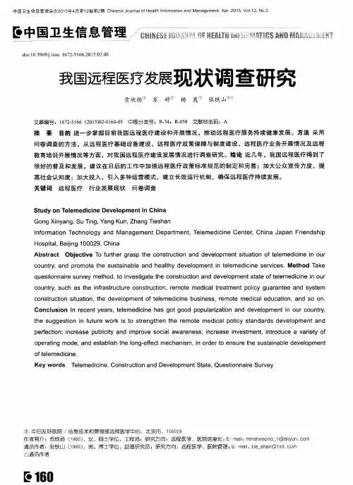 我国远程医疗发展现状调查研究