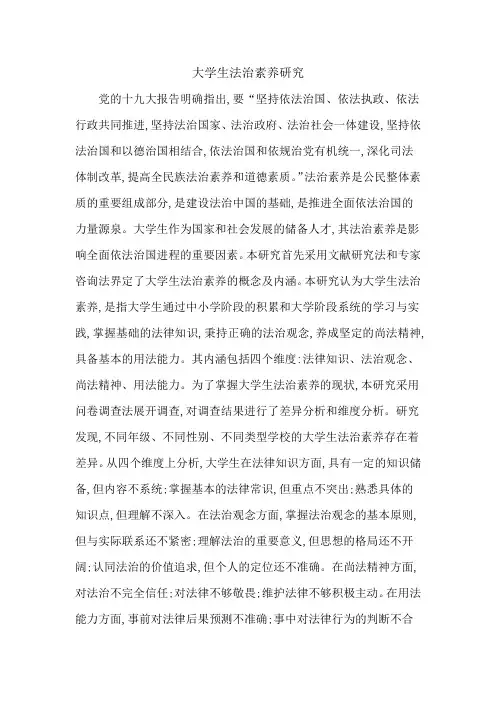大学生法治素养研究