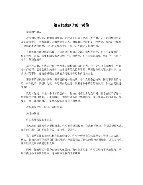给自闭症孩子的一封信