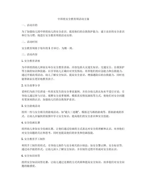 中班组安全教育周活动方案