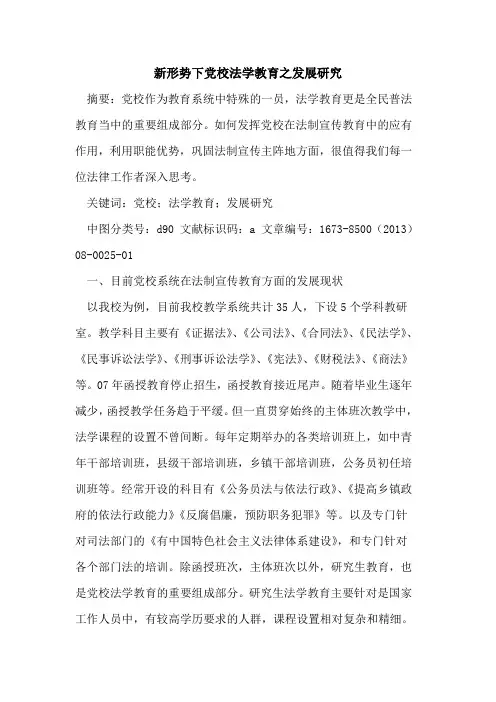 新形势下党校法学教育之发展研究