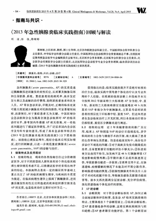 《2013年急性胰腺炎临床实践指南》回顾与解读