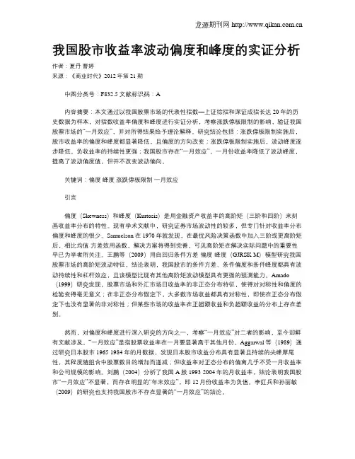 我国股市收益率波动偏度和峰度的实证分析