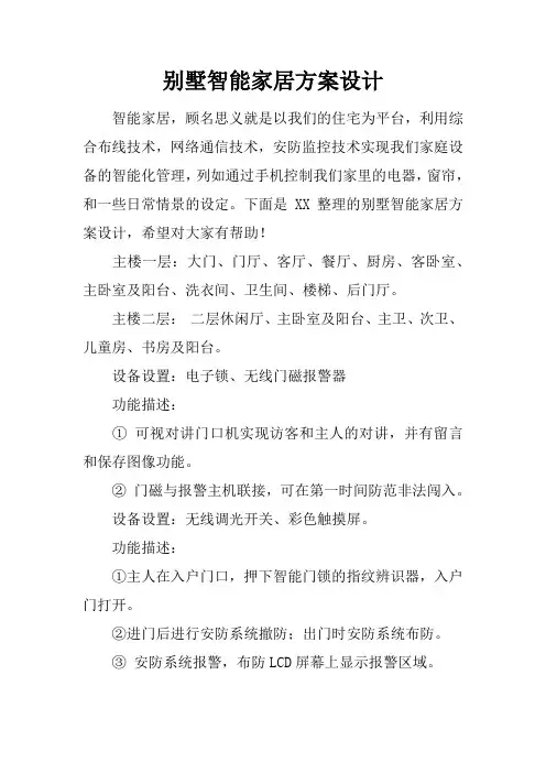 别墅智能家居方案设计