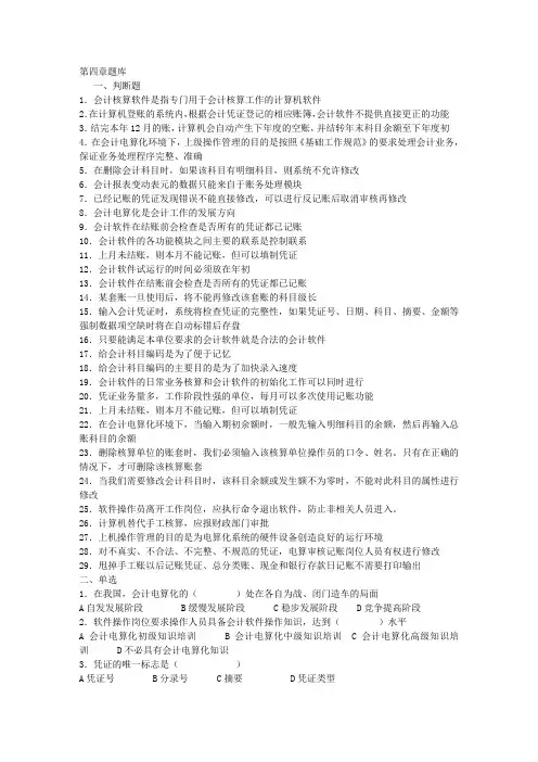 会计电算化第四章题库