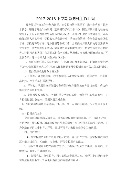 2017-2018下学期总务处工作计划