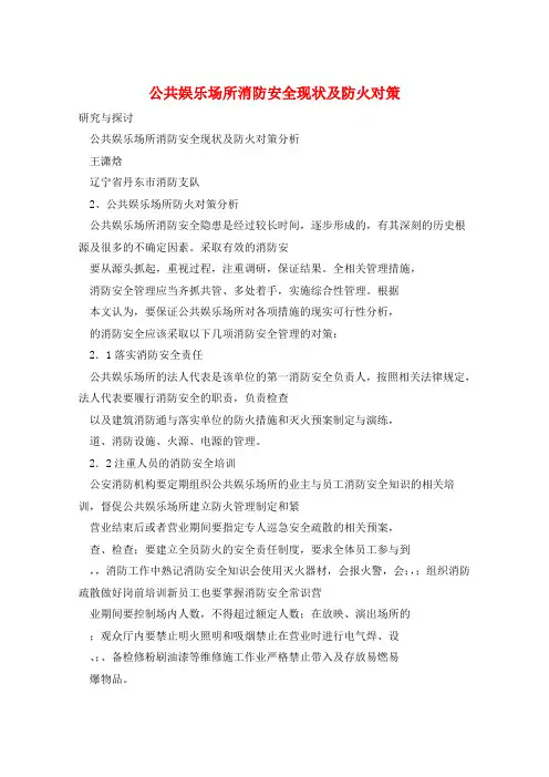 公共娱乐场所消防安全现状及防火对策