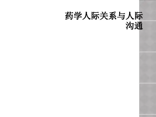 药学人际关系与人际沟通