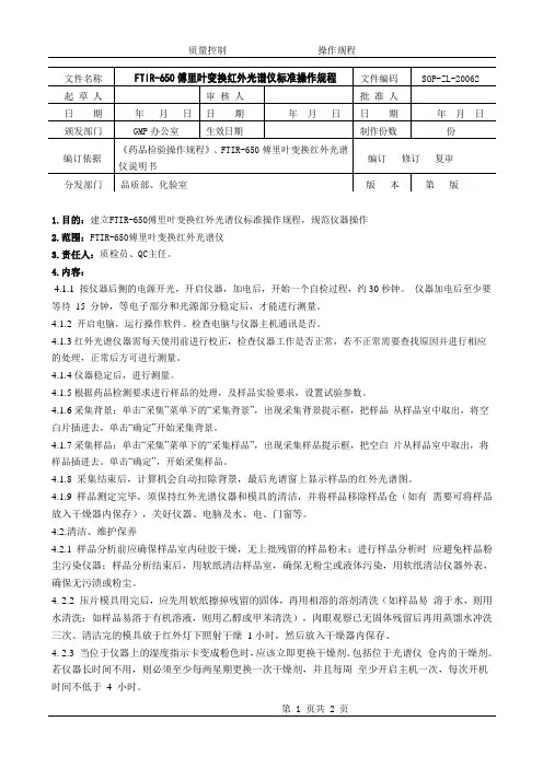 FTIR-650傅里叶变换红外光谱仪操作规程