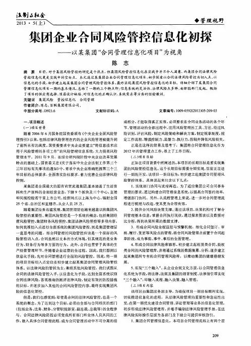 集团企业合同风险管控信息化初探——以某集团“合同管理信息化项目”为视角