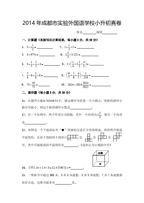 2014年成都实验外国语小升初数学考试真卷