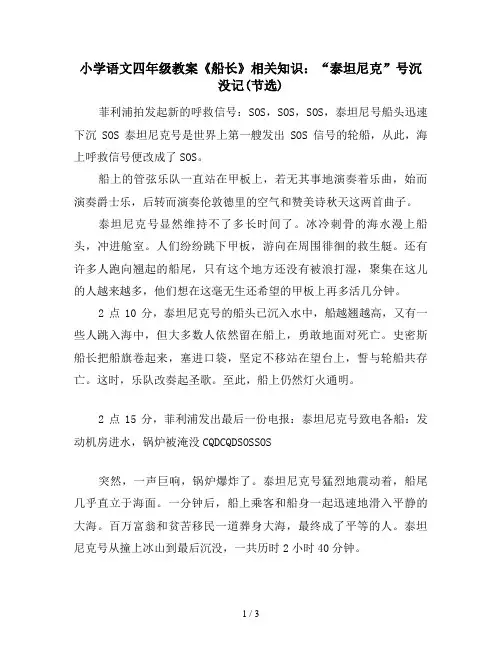 小学语文四年级教案《船长》相关知识：“泰坦尼克”号沉没记(节选)