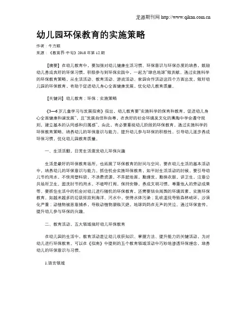 幼儿园环保教育的实施策略