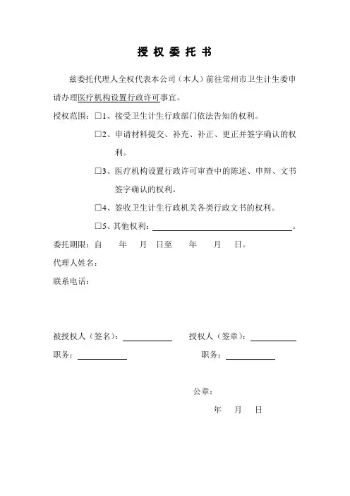 医疗机构设置授权委托书
