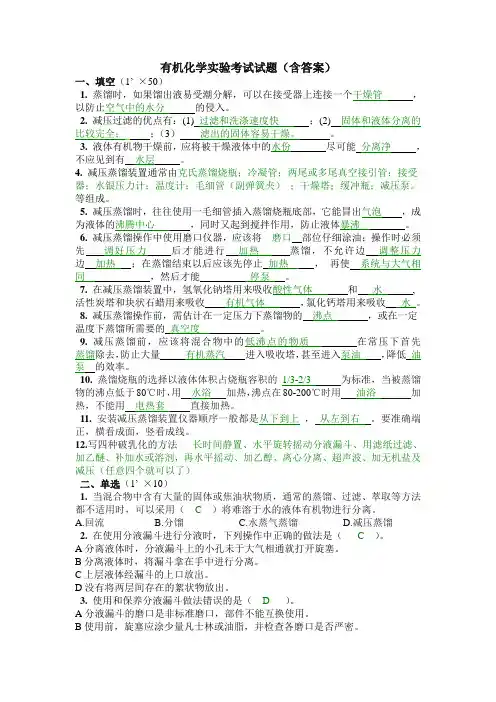 有机化学实验考试试题(含答案)