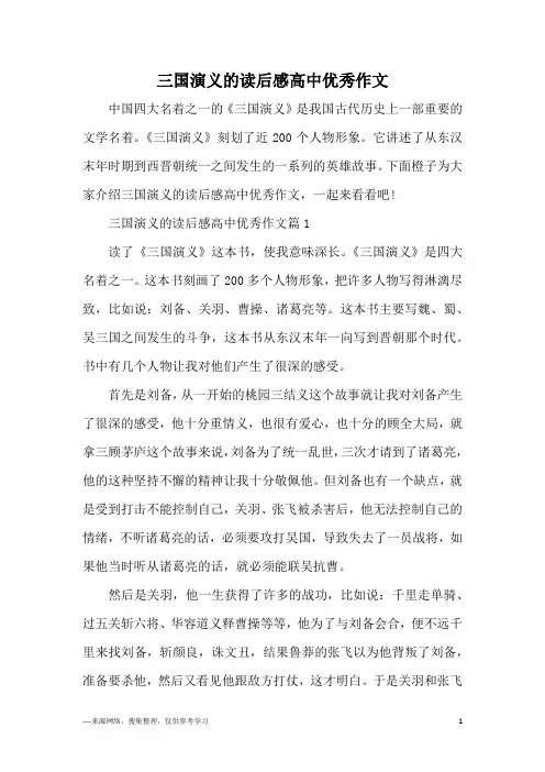 三国演义的读后感高中优秀作文