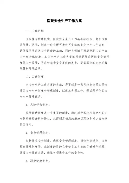 医院安全生产工作方案