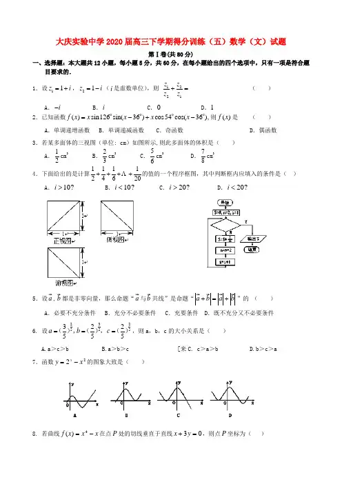 黑龙江省大庆实验中学2020届高三数学下学期得分训练(五)试题 文 (无答案)
