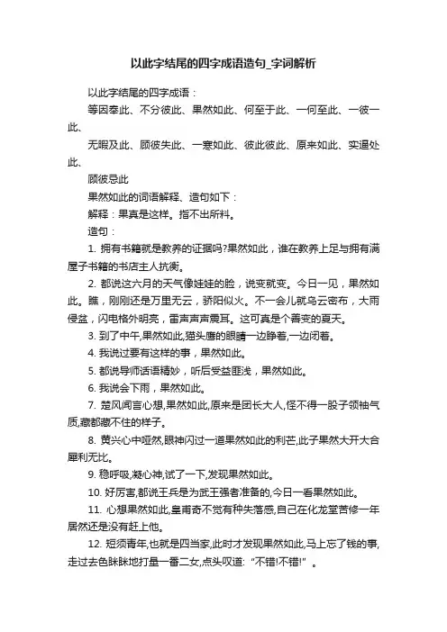 以此字结尾的四字成语造句_字词解析