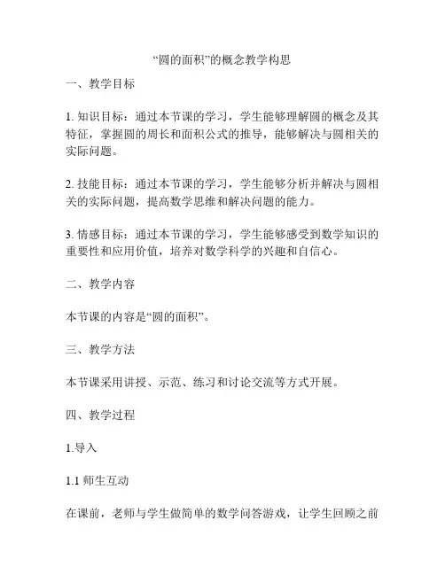 “圆的面积”的概念教学构思