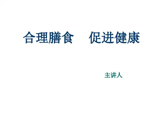 合理膳食促进健康ppt课件
