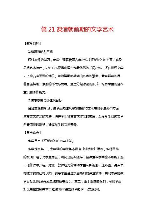 新人教版2017版七下历史第21课清朝前期的文学艺术教案