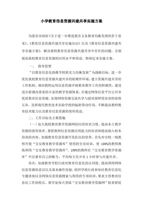 小学教育信息资源共建共享实施方案