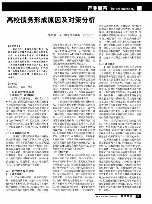 高校债务形成原因及对策分析